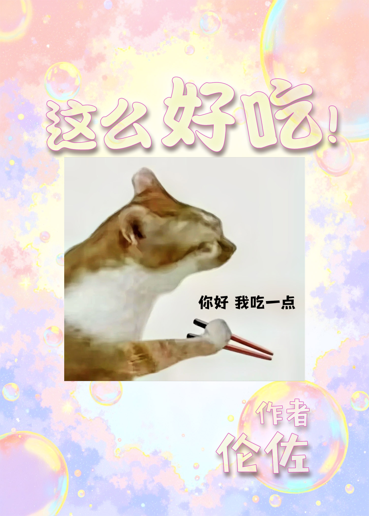 这么好吃，我吃一点！[快穿]