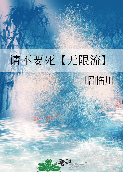 请不要死【无限流】