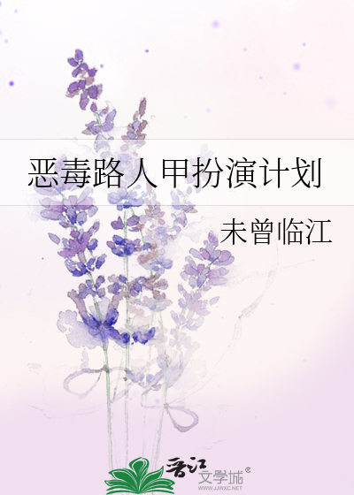 恶毒路人甲扮演计划