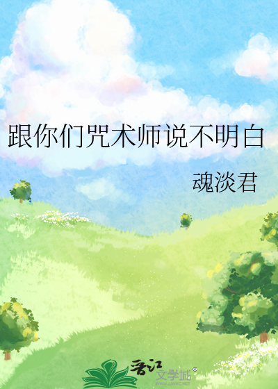 跟你们咒术师说不明白