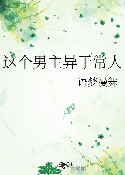 这个男主异于常人