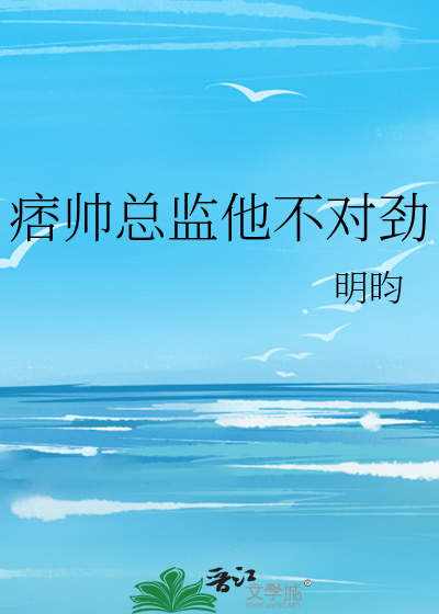 痞帅总监他不对劲