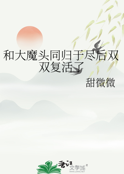 和大魔头同归于尽后双双复活了