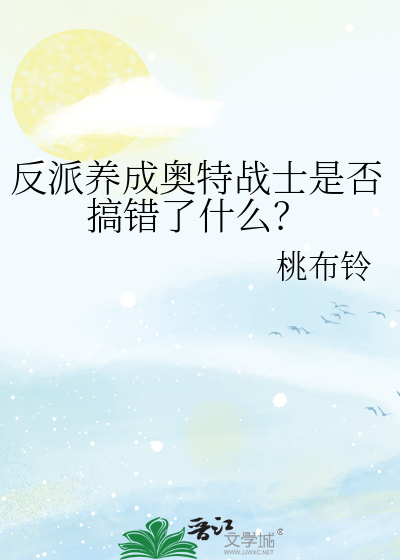 反派养成奥特战士是否搞错了什么？