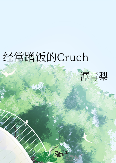 经常蹭饭的Cruch