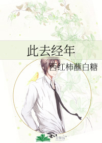 此去经年