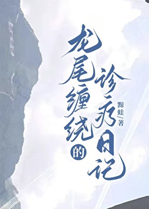 [海贼王]龙尾缠绕的诊疗日记