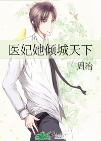 医妃她倾城天下