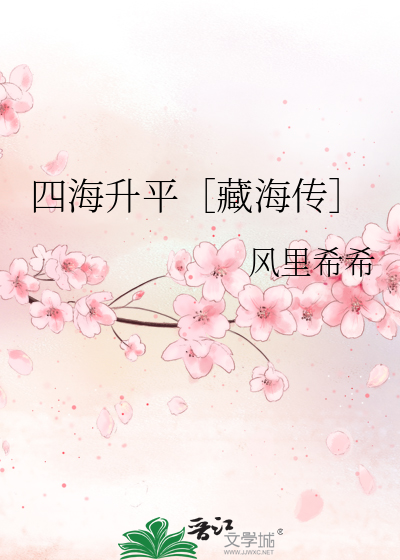 四海升平［藏海传］