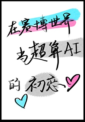 在赛博世界当超算AI的初恋