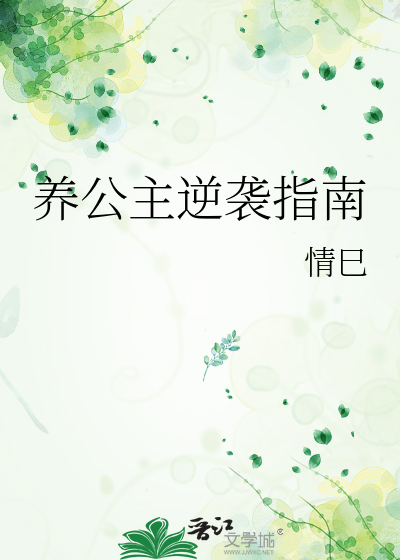 养公主逆袭指南