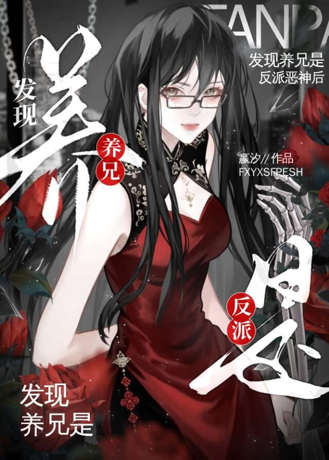 发现养兄是反派恶神后