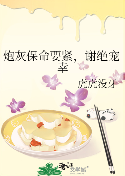 炮灰保命要紧，谢绝宠幸