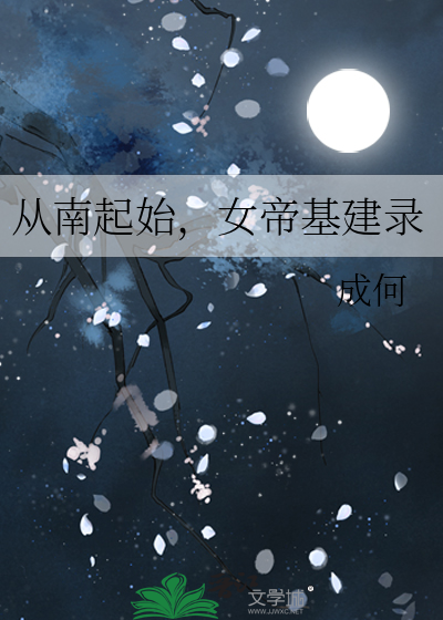 从南起始，女帝基建录