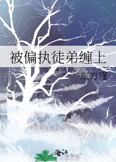 被偏执徒弟缠上