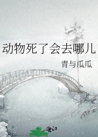 动物死了会去哪儿