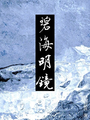 温柔夫君竟是白切黑男鬼