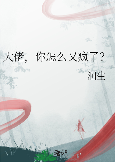 大佬，你怎么又疯了？