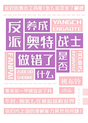 反派养成奥特战士是否做错了什么？