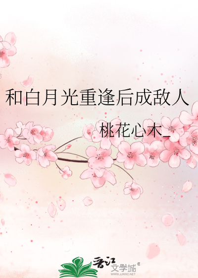 和白月光重逢后成敌人