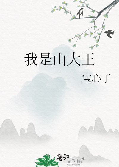 我是山大王