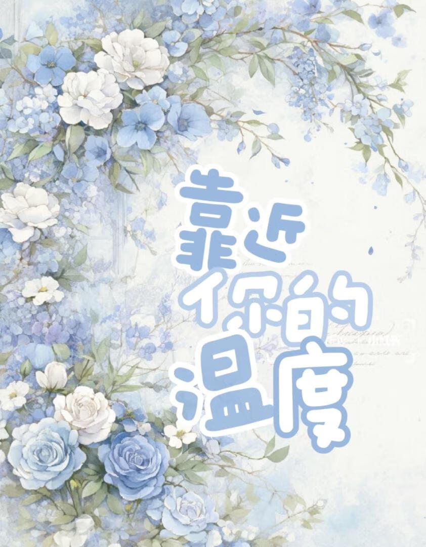 靠近你的温度