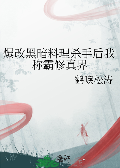 爆改黑暗料理杀手后我称霸修真界