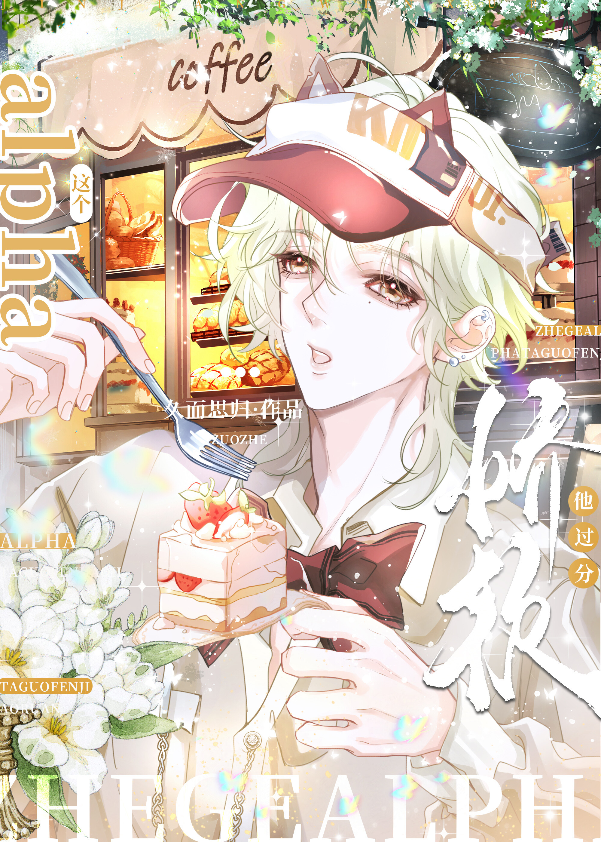 这个alpha他过分娇软