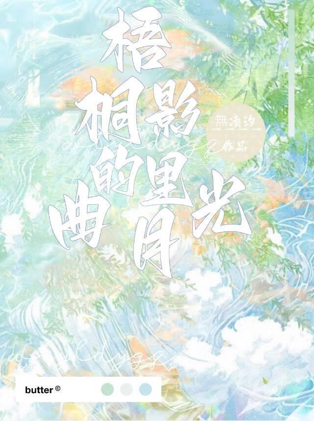 梧桐影里的月光曲