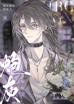 狗血文里的病弱炮灰