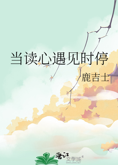 当读心遇见时停