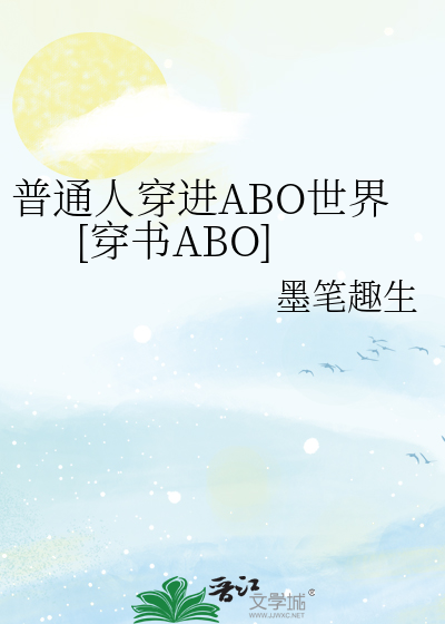 普通人穿进ABO世界[穿书ABO]