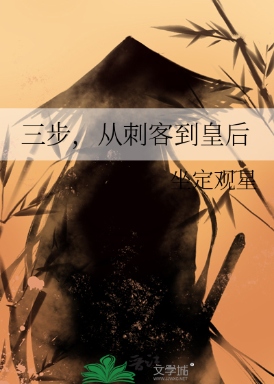 三步，从刺客到皇后