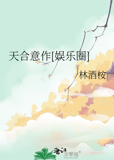 天合意作[娱乐圈]