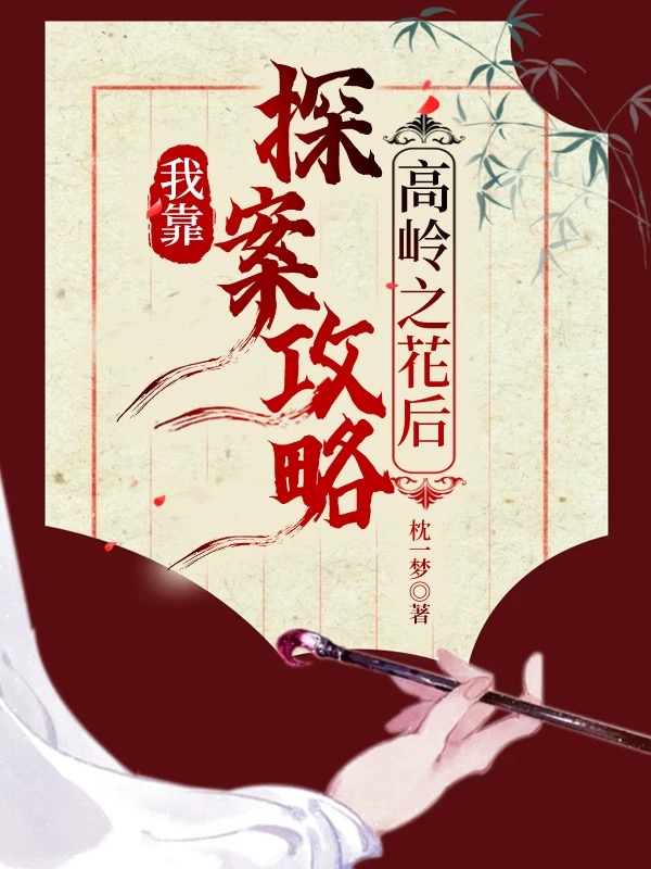 我靠探案攻略高岭之花后