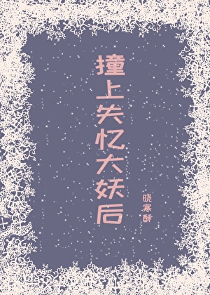 撞上失忆大妖后