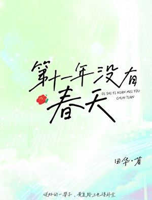第十一年没有春天