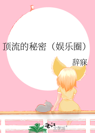 顶流的秘密（娱乐圈）