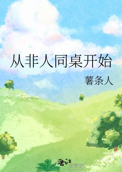 从非人同桌开始