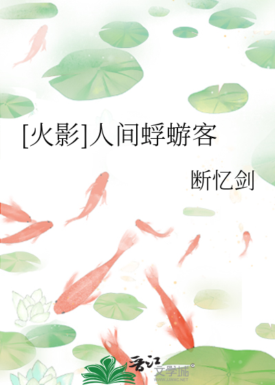 [火影]人间蜉蝣客