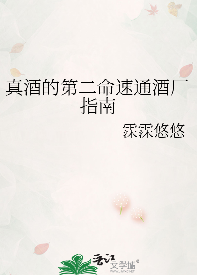 真酒的第二命速通酒厂指南