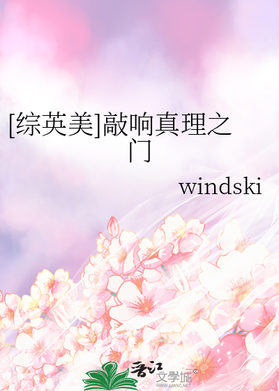 [综英美]敲响真理之门