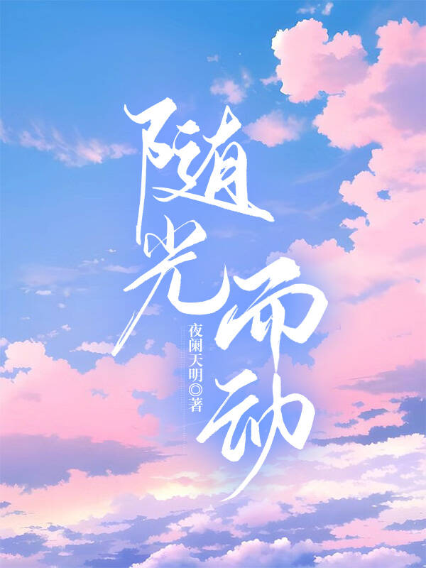 随光而动