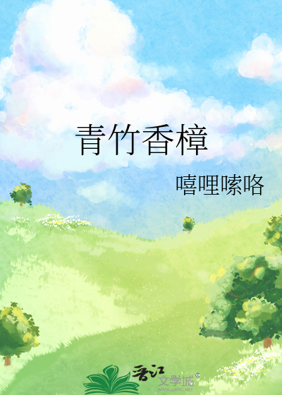 青竹香樟