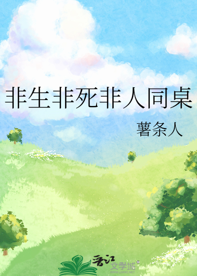 非生非死非人同桌