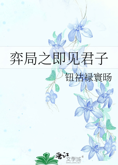 弈局之即见君子