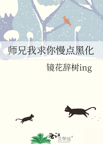 师兄我求你慢点黑化