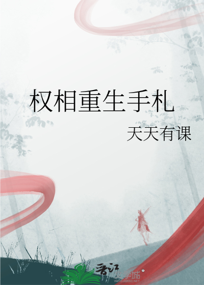 权相重生手札