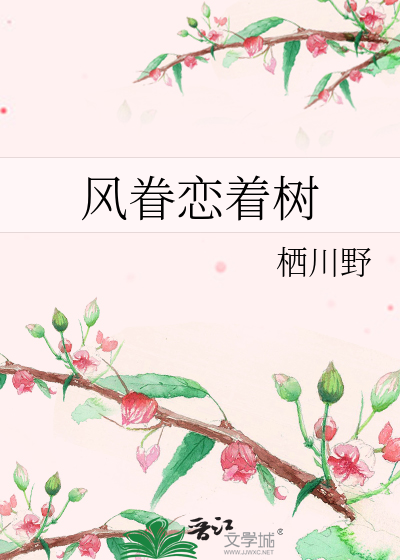 风眷恋着树