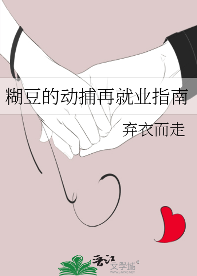 糊豆的动捕再就业指南